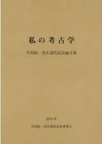 私の考古学 丹羽佑一先生退任記念論文集