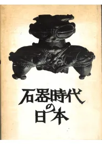 旧石器 | 単行本 | 古書 | 歴史・考古学専門書店 六一書房