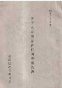 伊予水軍関係資料調査報告書 昭和50年度