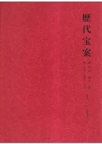 歴代宝案 : 訳注本 第13冊