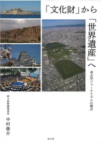 「文化財」から「世界遺産」へ : 考古学ジャーナリズムの視点から