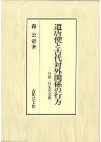 遣唐使と古代対外関係の行方 : 日唐・日宋の交流