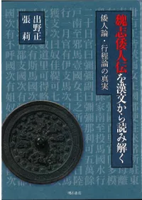 魏志倭人伝を漢文から読み解く : 倭人論・行程論の真実