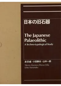 旧石器 | 単行本 | 古書 | 歴史・考古学専門書店 六一書房