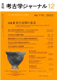 考古学ジャーナル 776 特集 弥生後期の東北