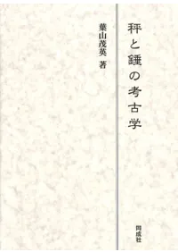 秤と錘の考古学