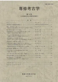 専修考古学第16号 土生田純之先生古稀記念特集号