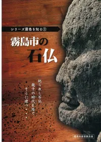 霧島市の石仏