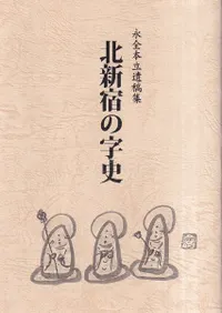 北新宿の字史 : 永全本立遺稿集