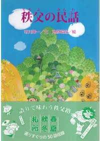 秩父の民話
