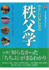 やさしいみんなの秩父学 : ちちぶ学検定公式テキスト