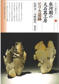 氷河期の大石器工房 ピリカ遺跡