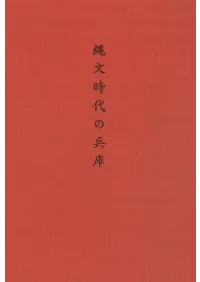 縄文時代の兵庫
