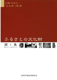 ふるさとの文化財 第1-3集 3冊セット