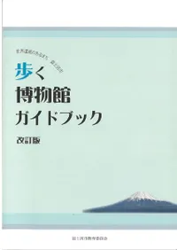 歩く博物館ガイドブック : 世界遺産のあるまち富士宮市  改訂版