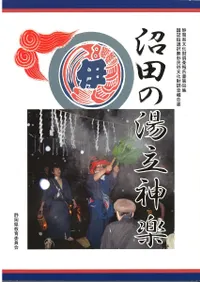 沼田の湯立神楽 : 国記録選択無形民俗文化財調査報告書