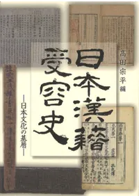 日本漢籍受容史 日本文化の基層