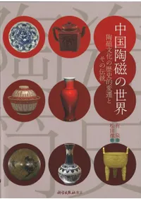 中国陶磁の世界 陶磁文化の歴史的変遷とその伝統