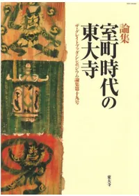 論集 室町時代の東大寺