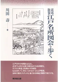 近郊散策江戸名所図会を歩く