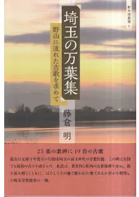 埼玉の万葉集 : 野山に流れた古歌を求めて