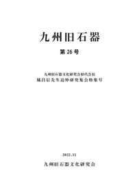 九州旧石器第26号 橘昌信先生追悼研究集会特集号