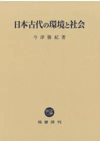 古代祭祀の伝承と基盤