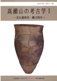 高瀬山の考古学1 旧石器時代・縄文時代
