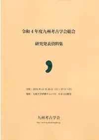 令和4年度九州考古学会総会研究発表資料集