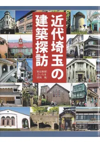 近代埼玉の建築探訪