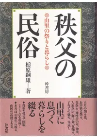 秩父の民俗 : 山里の祭りと暮らし