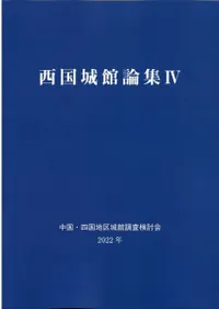 西国城館論集4