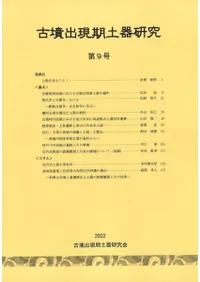 古墳出現期土器研究 第9号