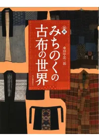 図説みちのくの古布の世界
