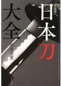 決定版 日本刀大全