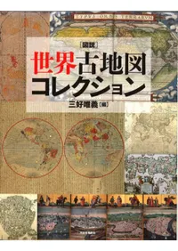 新装版 図説世界古地図コレクション