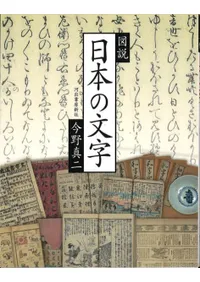 図説日本の文字