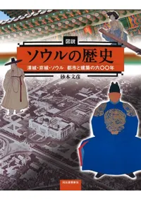 図説ソウルの歴史 漢城・京城・ソウル都市と建築の六〇〇年