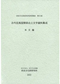 古代但馬国関係出土文字資料集成(本文編・図版編)