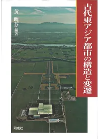 古代東アジア都市の構造と変遷