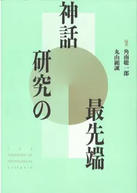 神話研究の最先端