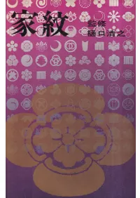 家紋 : 千五百種の美と歴史 / 丹羽基二 著 、樋口清之 監修 | 歴史