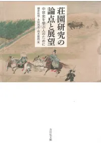 荘園研究の論点と展望 中世史を学ぶ人のために