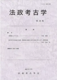 法政考古学 第48集