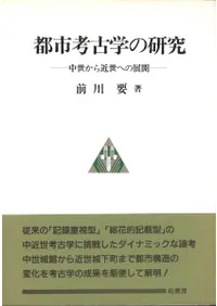 都市考古学の研究 中世から近世への展開