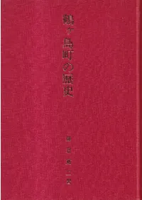 鶴ケ島町の歴史