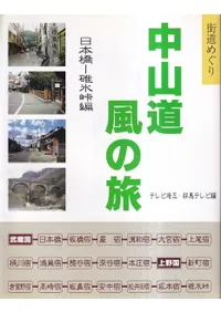 中山道風の旅  日本橋-碓氷峠編