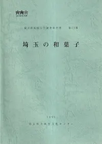 埼玉の和菓子