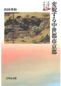 変貌する中世都市京都