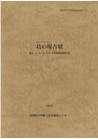 坊の塚古墳 第1・2・3・4・5・6次発掘調査報告書